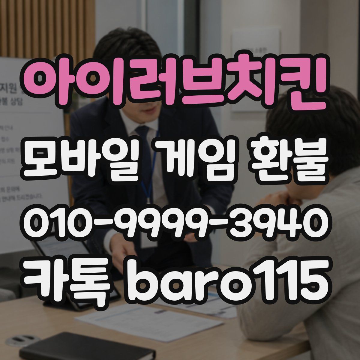 아이러브치킨 환불
