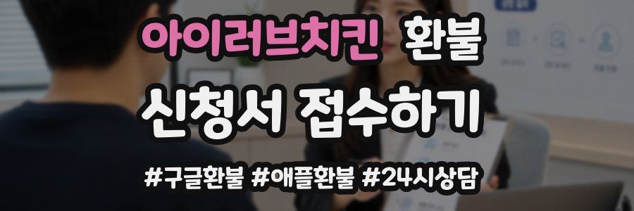 아이러브치킨 환불