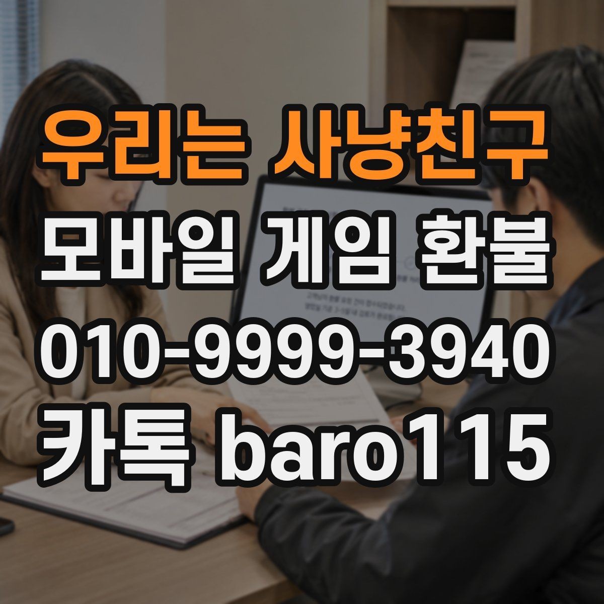 우리는 사냥친구 환불 미사용 재화 기준부터 확인하는 법
