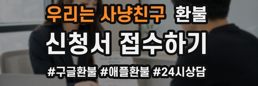 우리는 사냥친구 환불