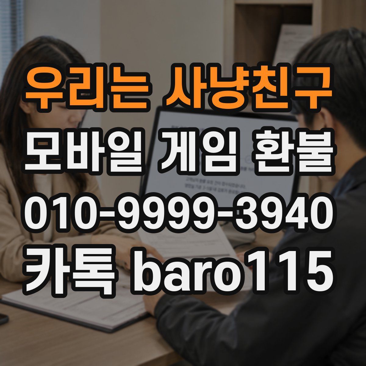 우리는 사냥친구 환불