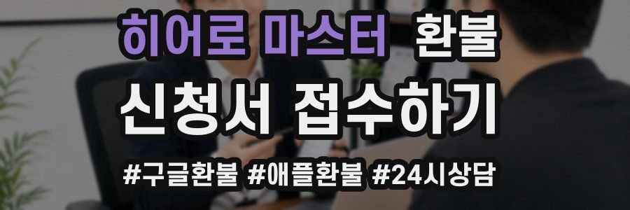 히어로 마스터 환불