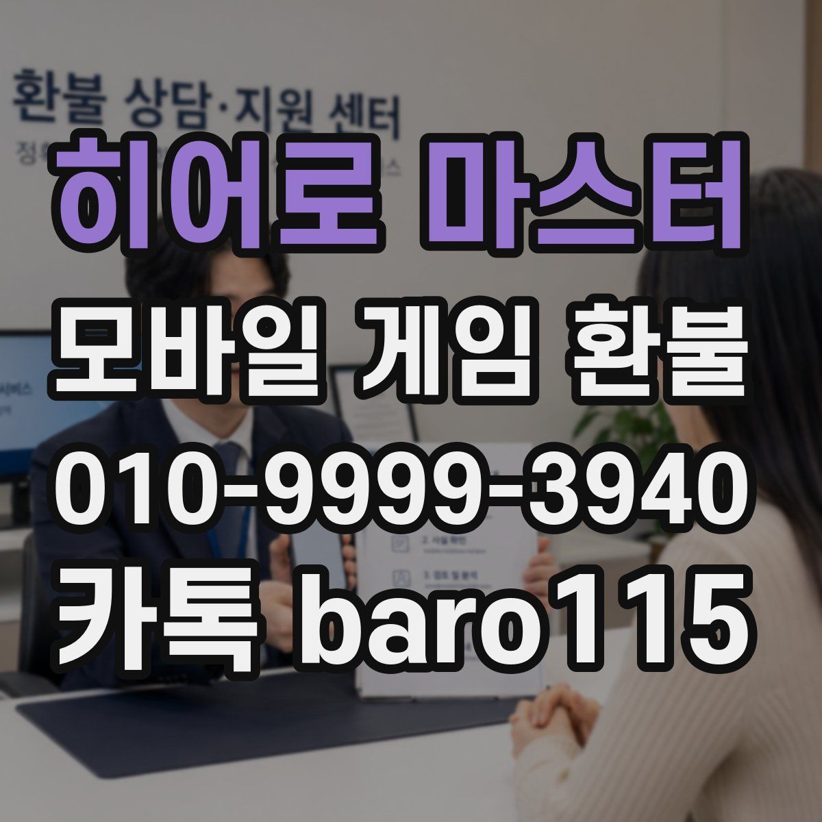 히어로 마스터 환불
