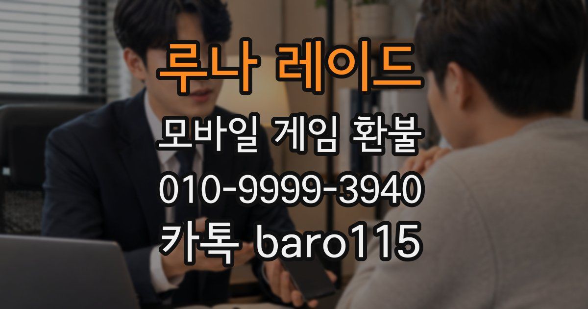 루나 레이드 환불