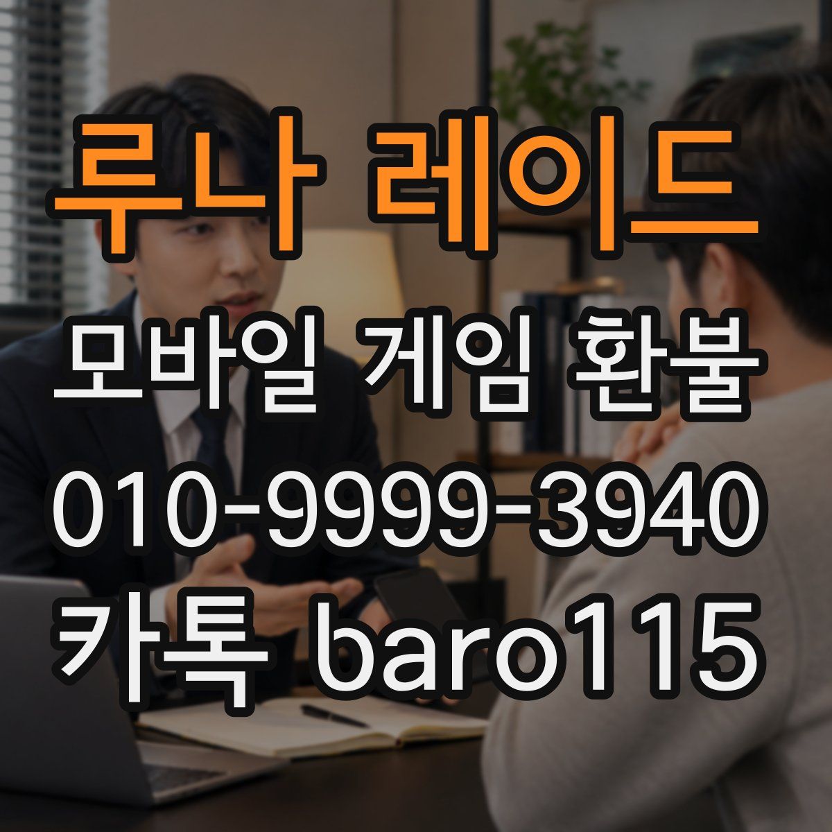 루나 레이드 환불