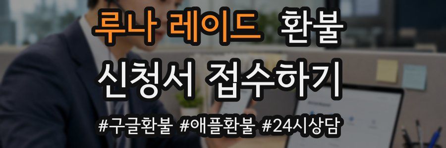 루나 레이드 환불