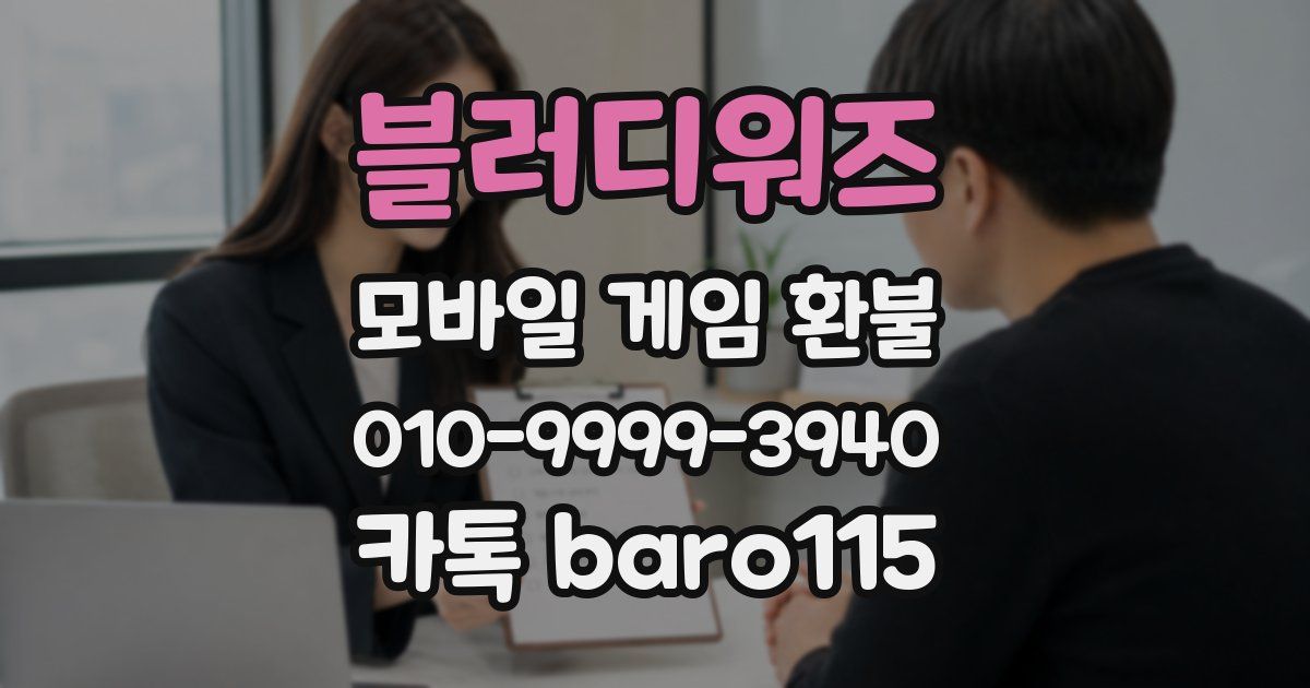 블러디워즈 환불