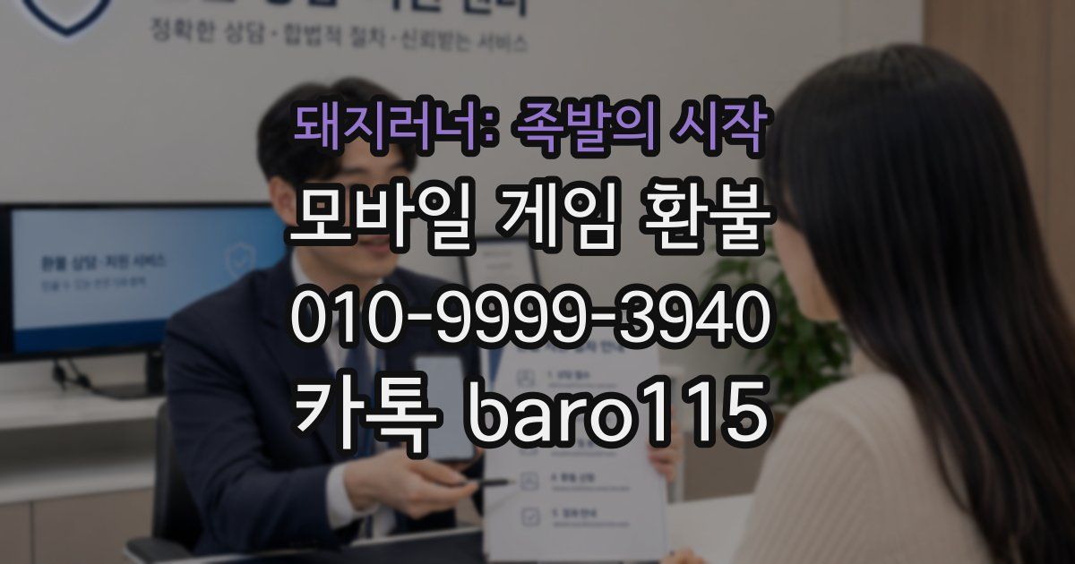 돼지러너: 족발의 시작 환불