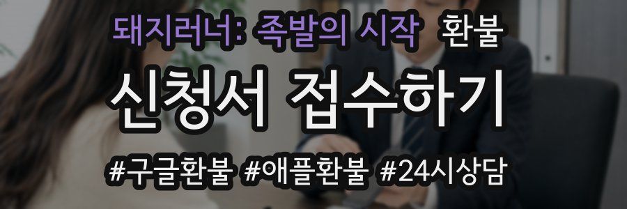 돼지러너: 족발의 시작 환불