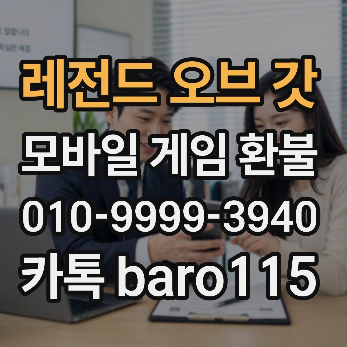 레전드 오브 갓 환불 영수증 보관과 확인을 함께 하는 이유