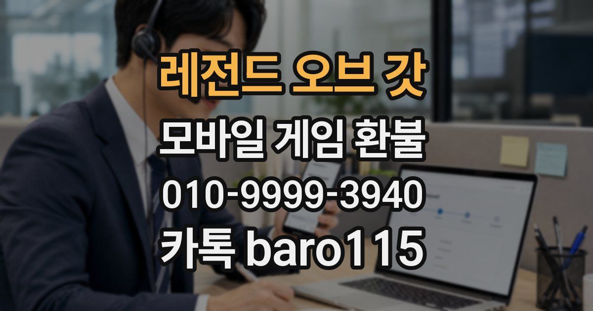 레전드 오브 갓 환불