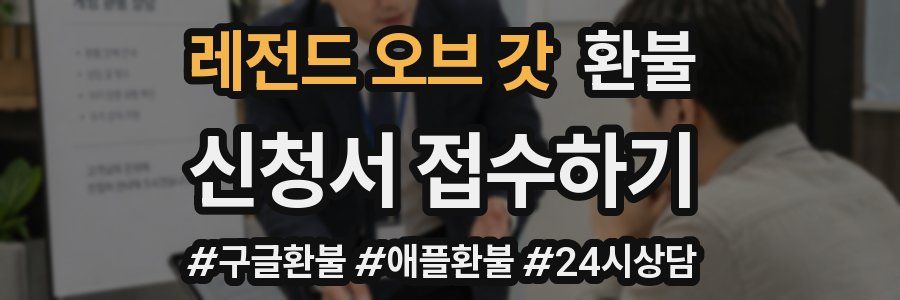 레전드 오브 갓 환불