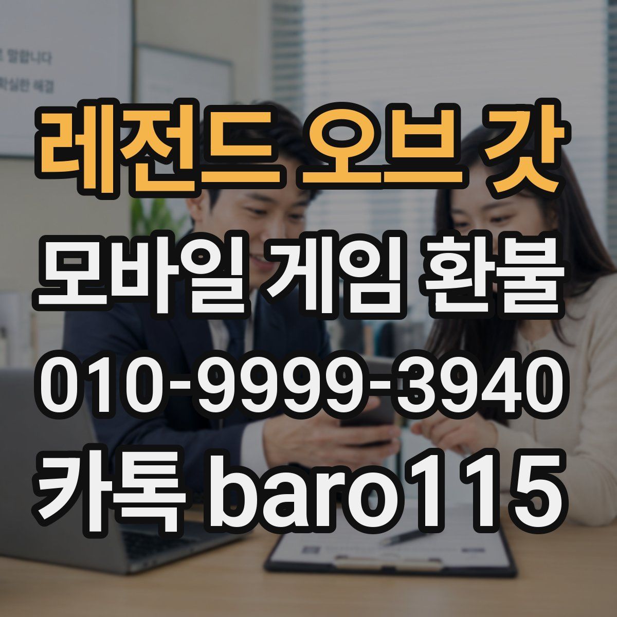 레전드 오브 갓 환불