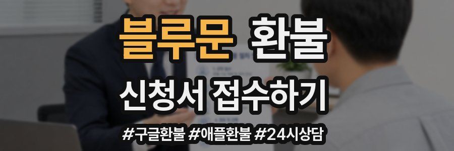 블루문 환불