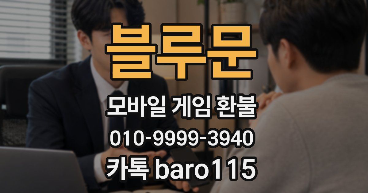 블루문 환불
