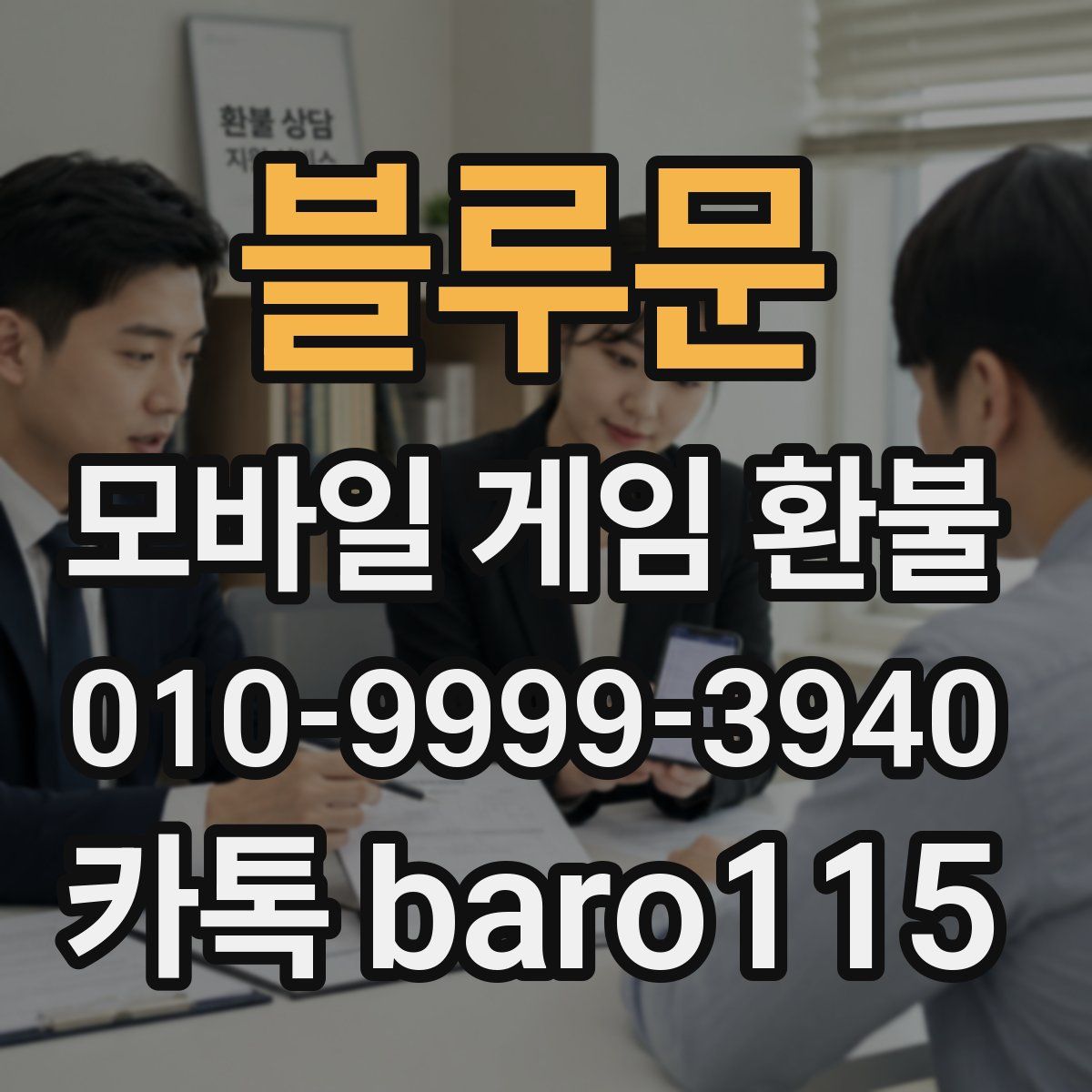 블루문 환불