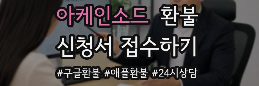 아케인소드 환불