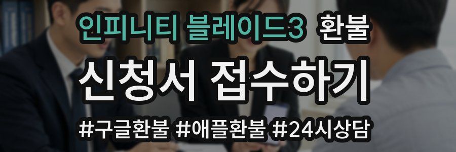 인피니티 블레이드3 환불