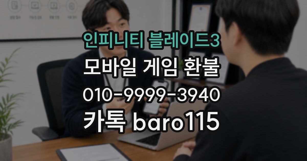 인피니티 블레이드3 환불
