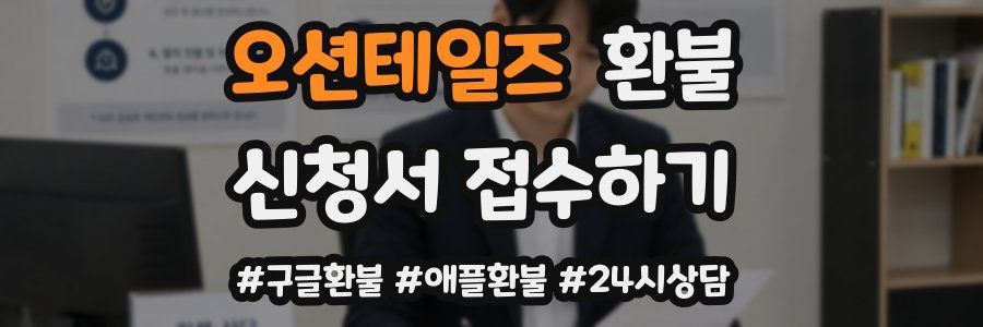 오션테일즈 환불