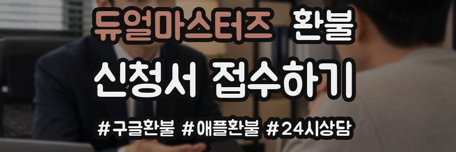 듀얼마스터즈 환불