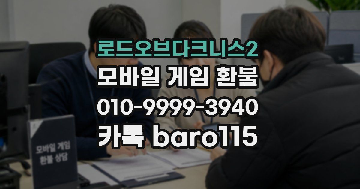 로드오브다크니스2 환불