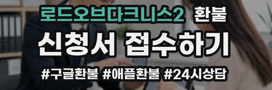 로드오브다크니스2 환불
