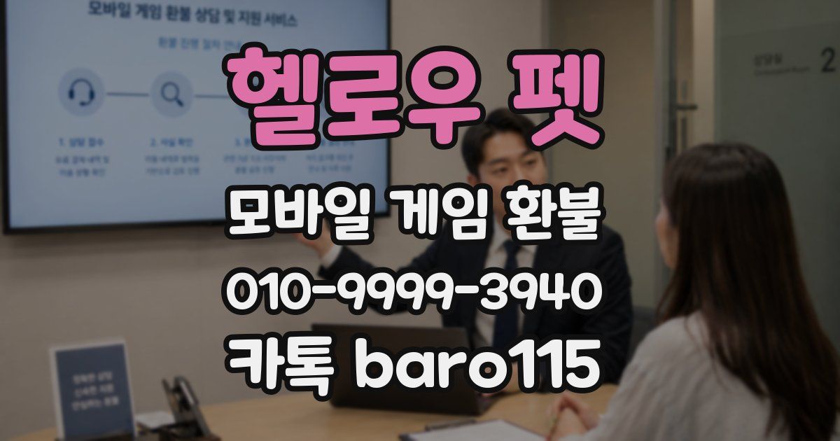 헬로우 펫 환불