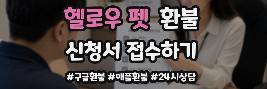 헬로우 펫 환불