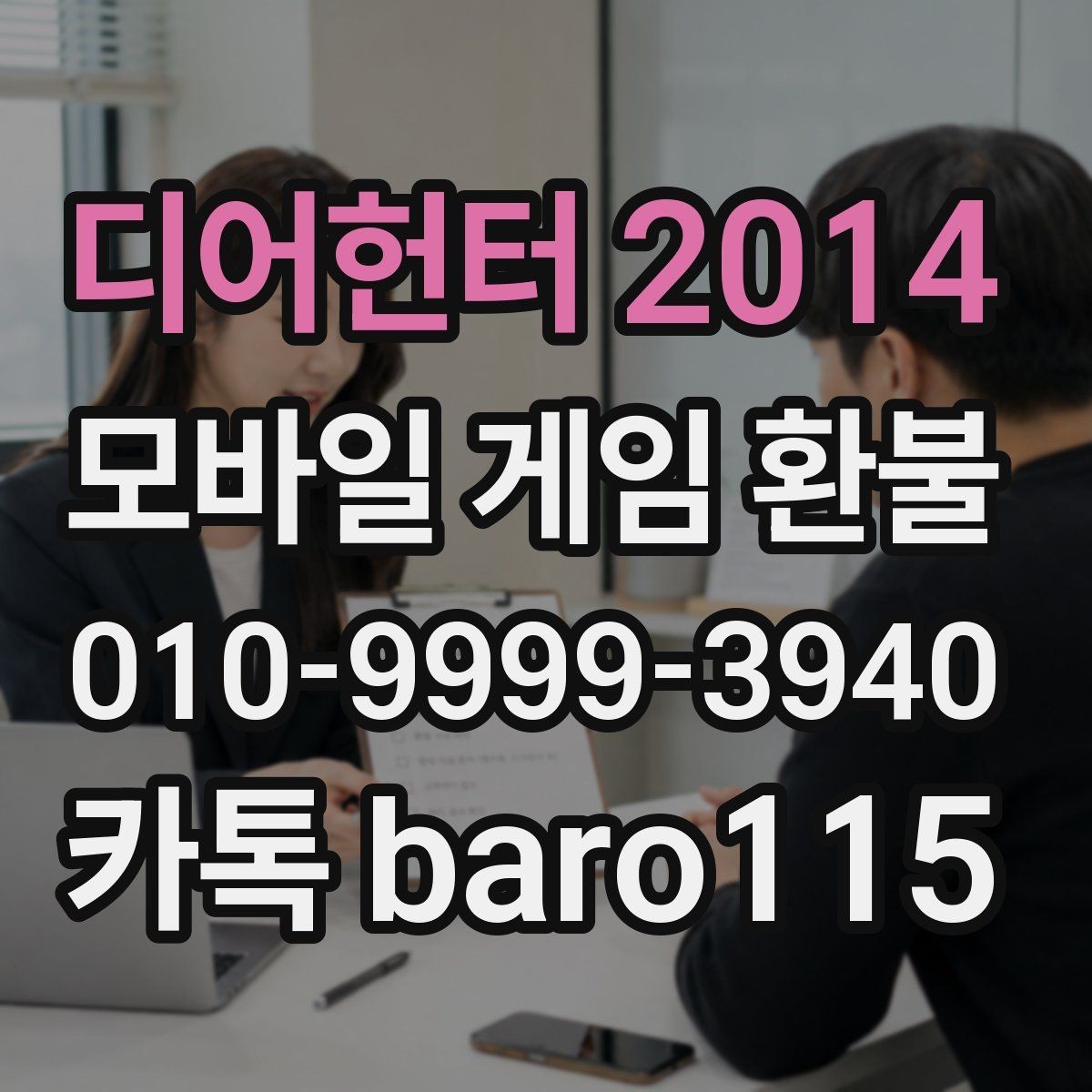 디어헌터 2014 환불 심사 기간이 달라지는 결제 수단별 차이