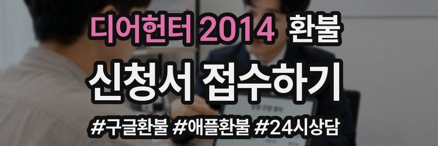 디어헌터 2014 환불