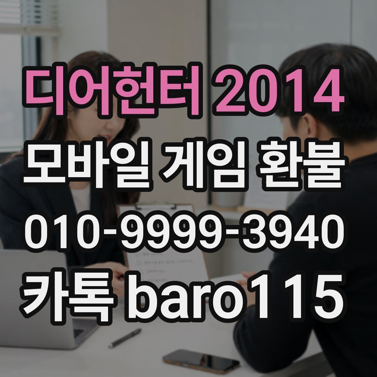 디어헌터 2014 환불