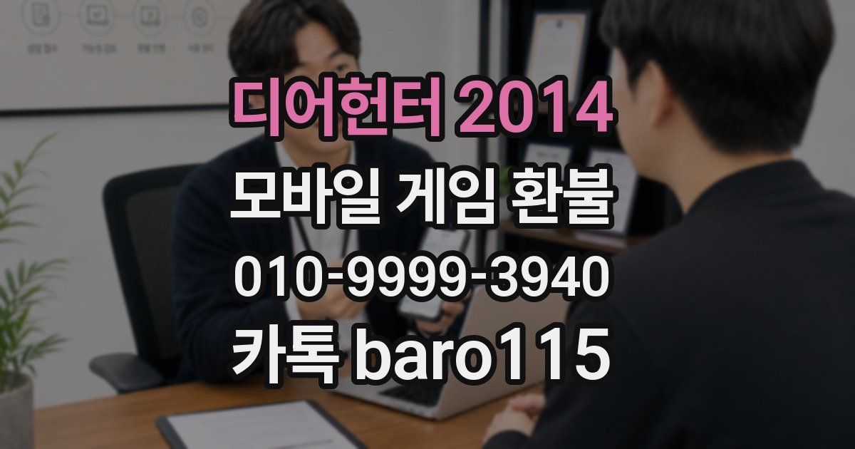 디어헌터 2014 환불