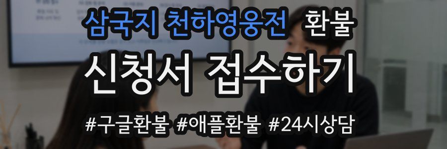 삼국지 천하영웅전 환불