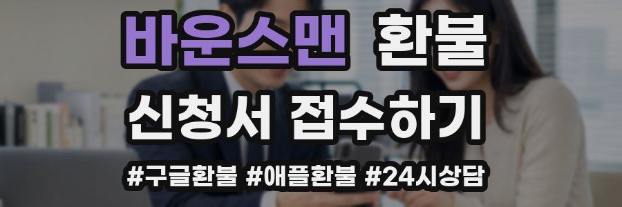 바운스맨 환불