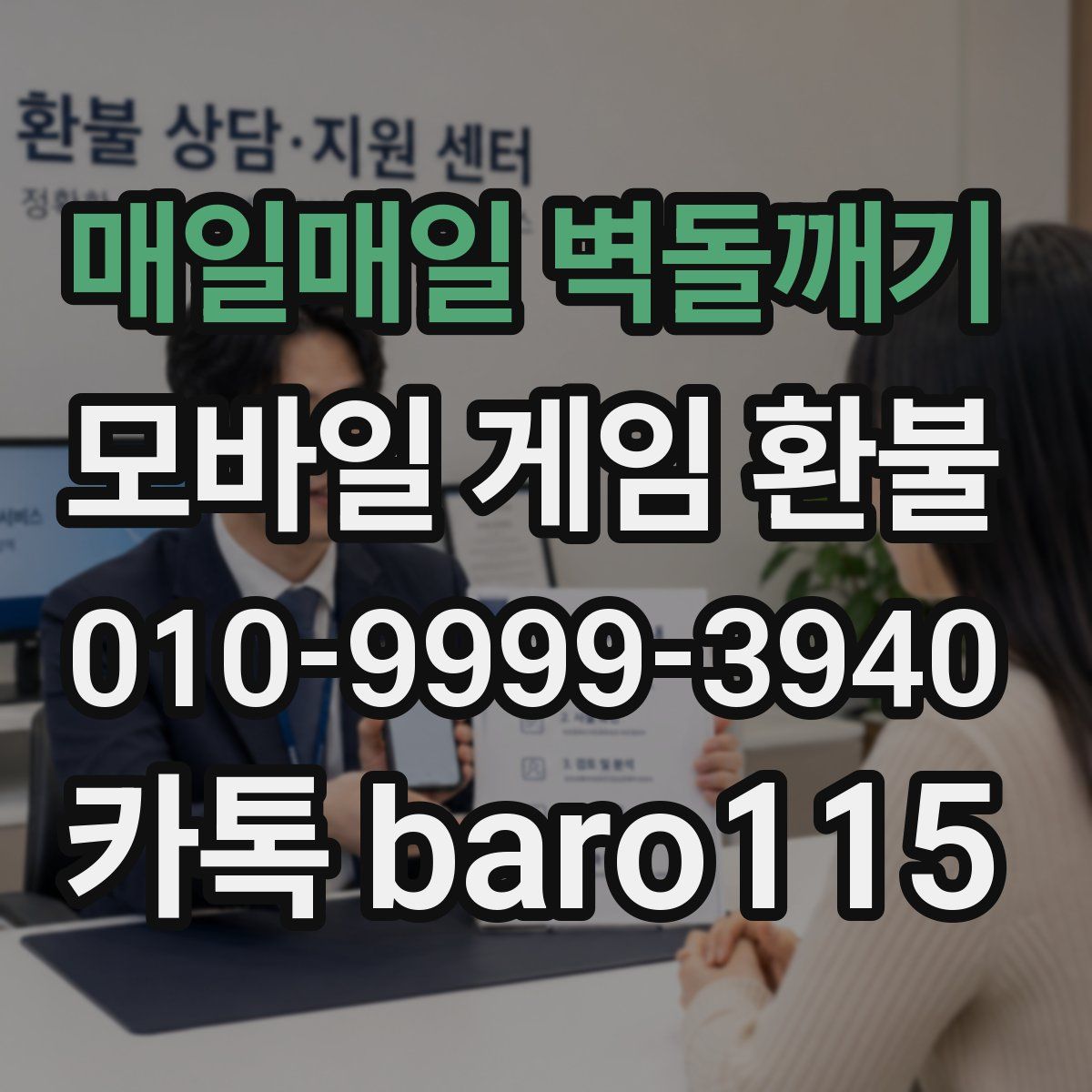 매일매일 벽돌깨기 환불
