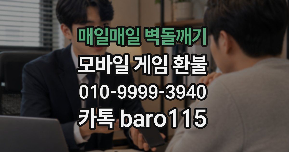 매일매일 벽돌깨기 환불