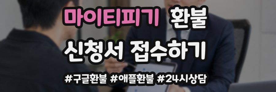 마이티피기 환불
