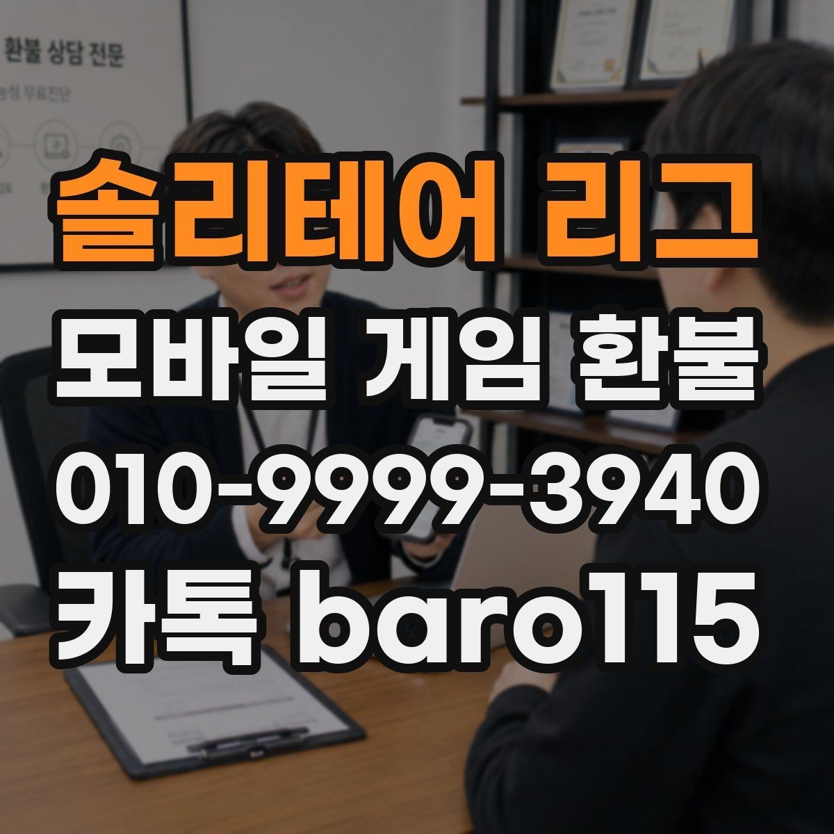 솔리테어 리그 환불 상담 전에 확인해야 할 기본 절차