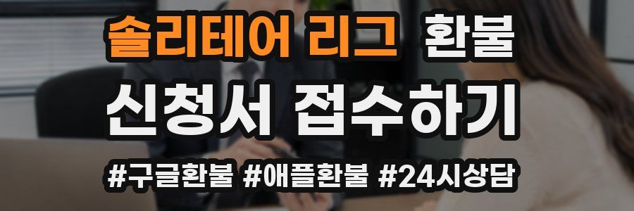 솔리테어 리그 환불