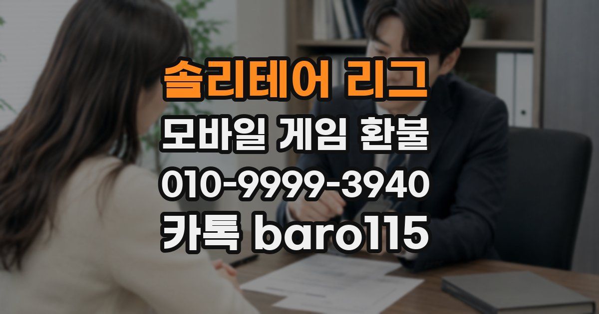 솔리테어 리그 환불