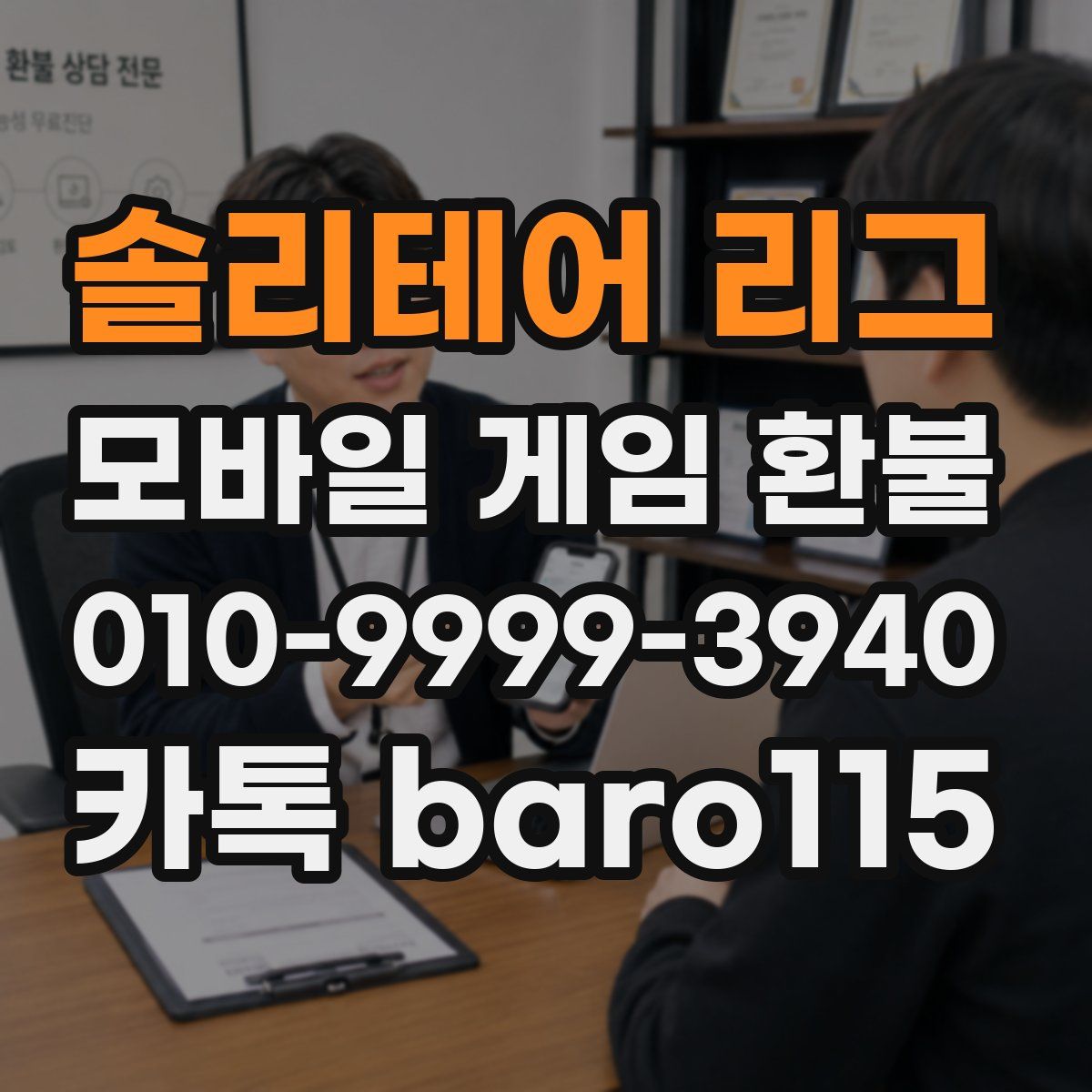 솔리테어 리그 환불