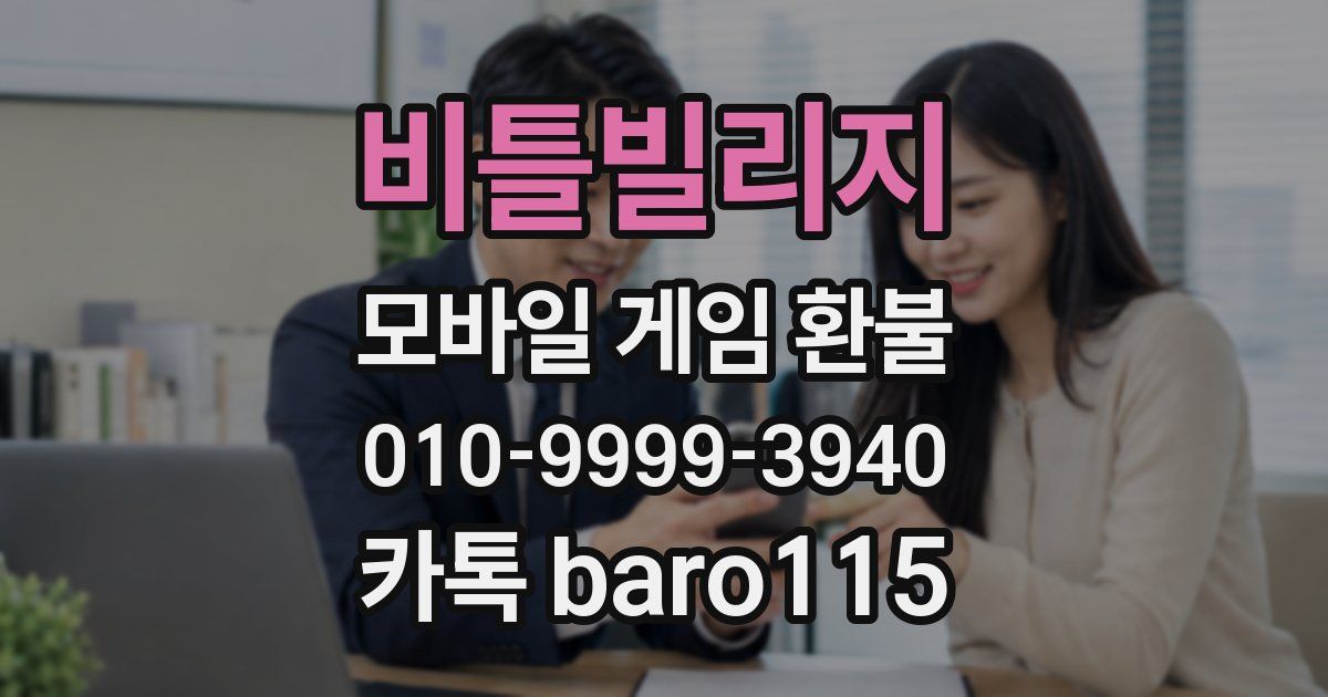 비틀빌리지 환불