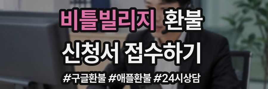 비틀빌리지 환불