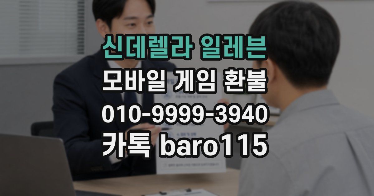 신데렐라 일레븐 환불
