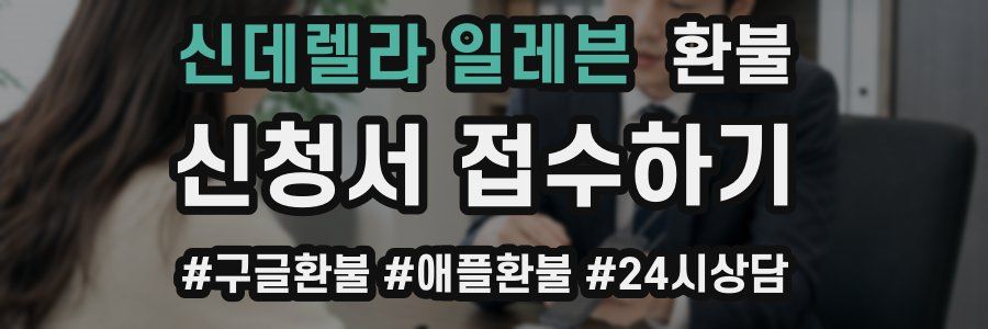 신데렐라 일레븐 환불