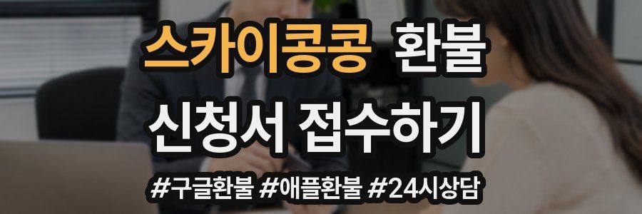 스카이콩콩 환불