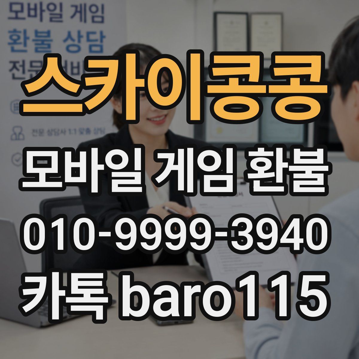 스카이콩콩 환불