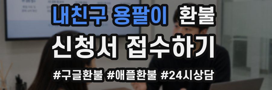 내친구 용팔이 환불