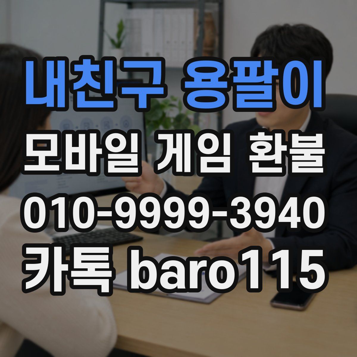내친구 용팔이 환불